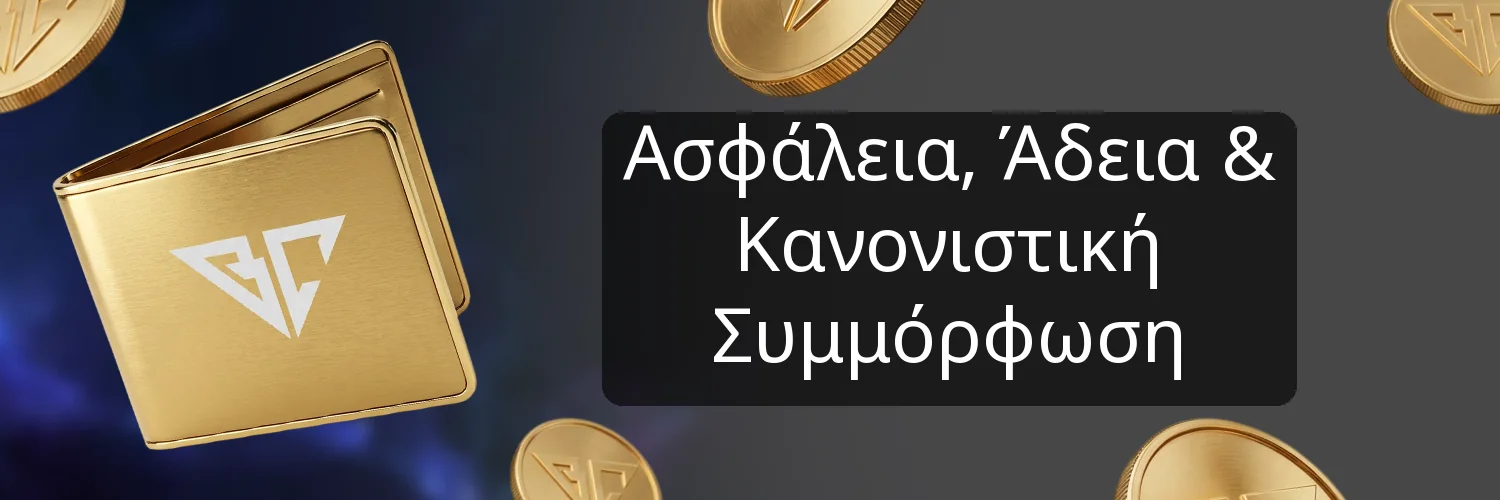 Ασφάλεια, Άδεια & Κανονιστική Συμμόρφωση